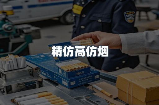 精仿高仿烟