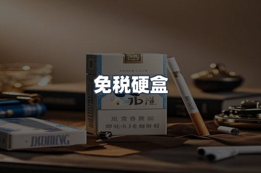 免税硬盒